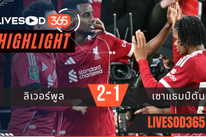 ไฮไลท์บอลวันนี้ คาราบาว คัพ อังกฤษ ลิเวอร์พูล -vs- เซาแธมป์ตัน 24/09/2568