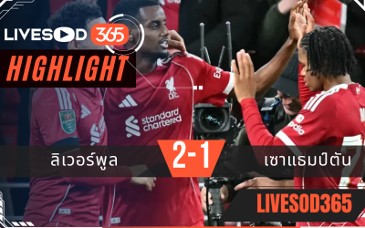 ไฮไลท์บอลวันนี้ คาราบาว คัพ อังกฤษ ลิเวอร์พูล -vs- เซาแธมป์ตัน 24/09/2568