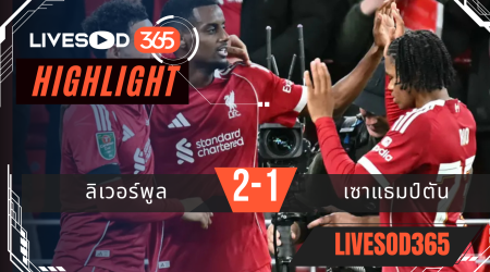 ไฮไลท์บอลวันนี้ คาราบาว คัพ อังกฤษ ลิเวอร์พูล -vs- เซาแธมป์ตัน 24/09/2568