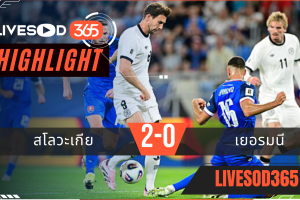 ไฮไลท์บอลวันนี้ ฟุตบอลโลก 2026 รอบคัดเลือก สโลวะเกีย -vs- เยอรมนี 05/09/2568