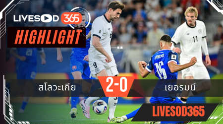 ไฮไลท์บอลวันนี้ ฟุตบอลโลก 2026 รอบคัดเลือก สโลวะเกีย -vs- เยอรมนี 05/09/2568