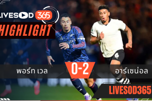 ไฮไลท์บอลวันนี้ คาราบาว คัพ อังกฤษ พอร์ท เวล -vs- อาร์เซน่อล 25/09/2568