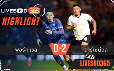 ไฮไลท์บอลวันนี้ คาราบาว คัพ อังกฤษ พอร์ท เวล -vs- อาร์เซน่อล 25/09/2568