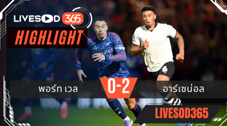 ไฮไลท์บอลวันนี้ คาราบาว คัพ อังกฤษ พอร์ท เวล -vs- อาร์เซน่อล 25/09/2568
