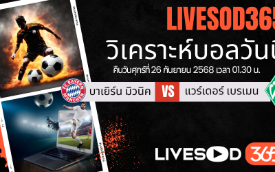 ทีเด็ดวิเคราะห์บอลประจำวันศุกร์ บุนเดสลีก้า เยอรมัน บาเยิร์น มิวนิค -vs- แวร์เดอร์ เบรเมน