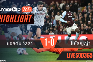 ไฮไลท์บอลวันนี้ ยูฟ่า ยูโรป้า ลีก แอสตัน วิลล่า -vs- โบโลญญ่า 26/09/2568