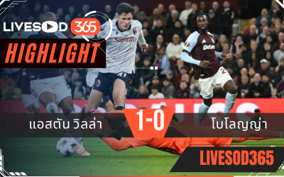 ไฮไลท์บอลวันนี้ ยูฟ่า ยูโรป้า ลีก แอสตัน วิลล่า -vs- โบโลญญ่า 26/09/2568