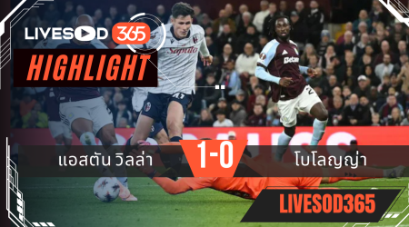 ไฮไลท์บอลวันนี้ ยูฟ่า ยูโรป้า ลีก แอสตัน วิลล่า -vs- โบโลญญ่า 26/09/2568