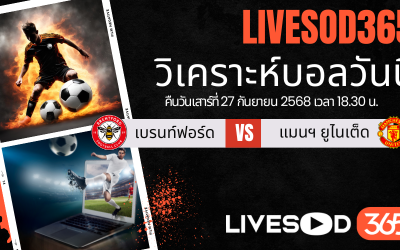 ทีเด็ดวิเคราะห์บอลประจำวันเสาร์ พรีเมียร์ลีก อังกฤษ เบรนท์ฟอร์ด -vs- แมนฯยูไนเต็ด