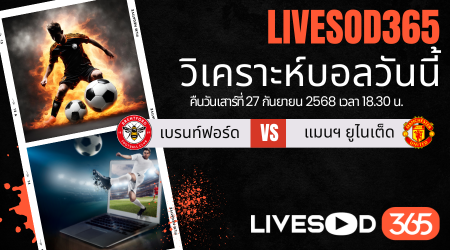 ทีเด็ดวิเคราะห์บอลประจำวันเสาร์ พรีเมียร์ลีก อังกฤษ เบรนท์ฟอร์ด -vs- แมนฯยูไนเต็ด