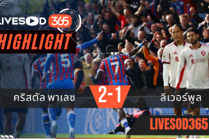 ไฮไลท์บอลวันนี้ พรีเมียร์ลีก อังกฤษ คริสตัล พาเลซ -vs- ลิเวอร์พูล 28/09/2568
