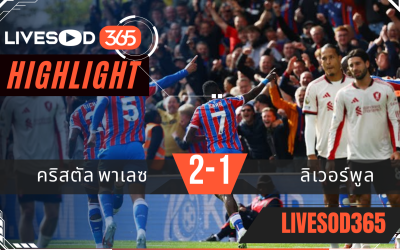 ไฮไลท์บอลวันนี้ พรีเมียร์ลีก อังกฤษ คริสตัล พาเลซ -vs- ลิเวอร์พูล 28/09/2568