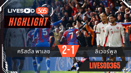 ไฮไลท์บอลวันนี้ พรีเมียร์ลีก อังกฤษ คริสตัล พาเลซ -vs- ลิเวอร์พูล 28/09/2568