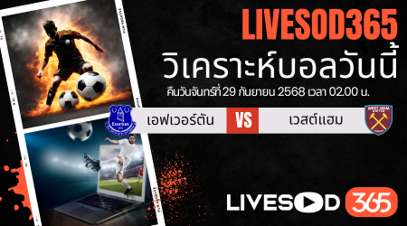 ทีเด็ดวิเคราะห์บอลประจำวันจันทร์ พรีเมียร์ลีก อังกฤษ เอฟเวอร์ตัน -vs- เวสต์แฮม