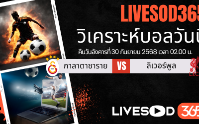 ทีเด็ดวิเคราะห์บอลประจำวันอังคาร ยูฟ่า แชมเปี้ยนส์ ลีก กาลาตาซาราย -vs- ลิเวอร์พูล