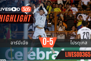 ไฮไลท์บอลวันนี้ ฟุตบอลโลก 2026 รอบคัดเลือก อาร์มีเนีย -vs- โปรตุเกส 07/09/2568