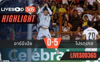 ไฮไลท์บอลวันนี้ ฟุตบอลโลก 2026 รอบคัดเลือก อาร์มีเนีย -vs- โปรตุเกส 07/09/2568