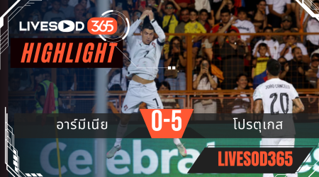 ไฮไลท์บอลวันนี้ ฟุตบอลโลก 2026 รอบคัดเลือก อาร์มีเนีย -vs- โปรตุเกส 07/09/2568