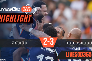 ไฮไลท์บอลวันนี้ ฟุตบอลโลก 2026 รอบคัดเลือก ลิธัวเนีย -vs- เนเธอร์แลนด์ 08/09/2568