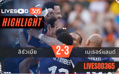 ไฮไลท์บอลวันนี้ ฟุตบอลโลก 2026 รอบคัดเลือก ลิธัวเนีย -vs- เนเธอร์แลนด์ 08/09/2568