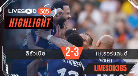 ไฮไลท์บอลวันนี้ ฟุตบอลโลก 2026 รอบคัดเลือก ลิธัวเนีย -vs- เนเธอร์แลนด์ 08/09/2568