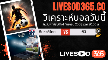 ทีเด็ดวิเคราะห์บอลประจำวันพฤหัสบดี ฟุตบอลคิงส์ คัพ 2025 ทีมชาติไทย -vs- ฟิจิ