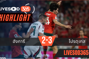 ไฮไลท์บอลวันนี้ ฟุตบอลโลก 2026 รอบคัดเลือก ฮังการี -vs- โปรตุเกส 10/09/2568