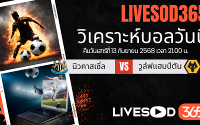 ทีเด็ดวิเคราะห์บอลประจำวันเสาร์ พรีเมียร์ลีก อังกฤษ นิวคาสเซิ่ล -vs- วูล์ฟแฮมป์ตัน