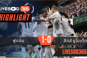ไฮไลท์บอลวันนี้ พรีเมียร์ลีก อังกฤษ ฟูแล่ม -vs- ลีดส์ ยูไนเต็ด 13/09/2568