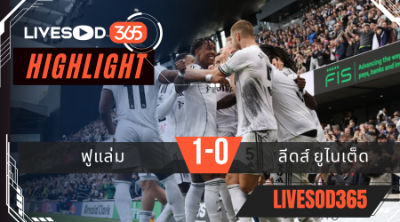 ไฮไลท์บอลวันนี้ พรีเมียร์ลีก อังกฤษ ฟูแล่ม -vs- ลีดส์ ยูไนเต็ด 13/09/2568