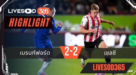 ไฮไลท์บอลวันนี้ พรีเมียร์ลีก อังกฤษ เบรนท์ฟอร์ด -vs- เชลซี 14/09/2568