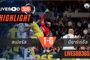 ไฮไลท์บอลวันนี้ ยูฟ่า แชมเปี้ยนส์ ลีก สเปอร์ส -vs- บียาร์เรอัล 17/09/2568