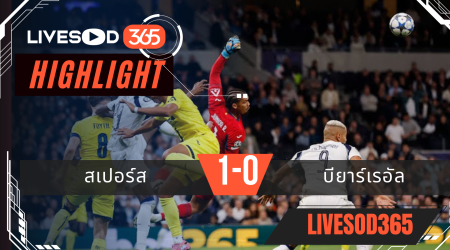 ไฮไลท์บอลวันนี้ ยูฟ่า แชมเปี้ยนส์ ลีก สเปอร์ส -vs- บียาร์เรอัล 17/09/2568