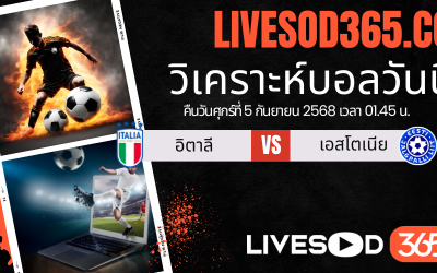 ทีเด็ดวิเคราะห์บอลประจำวันศุกร์ ฟุตบอลโลก 2026 รอบคัดเลือก อิตาลี -vs- เอสโตเนีย