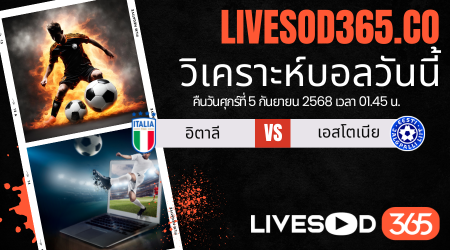 ทีเด็ดวิเคราะห์บอลประจำวันศุกร์ ฟุตบอลโลก 2026 รอบคัดเลือก อิตาลี -vs- เอสโตเนีย