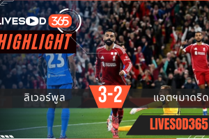 ไฮไลท์บอลวันนี้ ยูฟ่า แชมเปี้ยนส์ ลีก ลิเวอร์พูล -vs- แอตฯมาดริด 18/09/2568