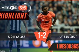 ไฮไลท์บอลวันนี้ ยูฟ่า แชมเปี้ยนส์ ลีก นิวคาสเซิ่ล -vs- บาร์เซโลน่า 19/09/2568