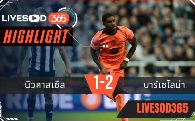 ไฮไลท์บอลวันนี้ ยูฟ่า แชมเปี้ยนส์ ลีก นิวคาสเซิ่ล -vs- บาร์เซโลน่า 19/09/2568