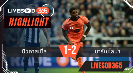 ไฮไลท์บอลวันนี้ ยูฟ่า แชมเปี้ยนส์ ลีก นิวคาสเซิ่ล -vs- บาร์เซโลน่า 19/09/2568