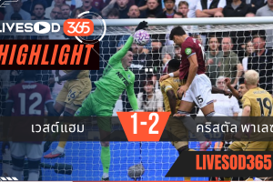 ไฮไลท์บอลวันนี้ พรีเมียร์ลีก อังกฤษ เวสต์แฮม -vs- คริสตัล พาเลซ 20/09/2568