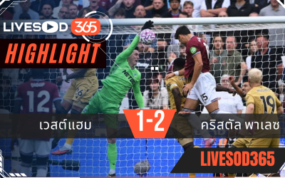 ไฮไลท์บอลวันนี้ พรีเมียร์ลีก อังกฤษ เวสต์แฮม -vs- คริสตัล พาเลซ 20/09/2568