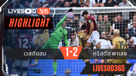 ไฮไลท์บอลวันนี้ พรีเมียร์ลีก อังกฤษ เวสต์แฮม -vs- คริสตัล พาเลซ 20/09/2568