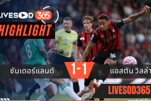 ไฮไลท์บอลวันนี้ พรีเมียร์ลีก อังกฤษ ซันเดอร์แลนด์ -vs- แอสตัน วิลล่า 21/09/2568