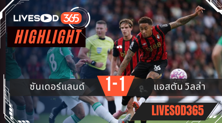 ไฮไลท์บอลวันนี้ พรีเมียร์ลีก อังกฤษ ซันเดอร์แลนด์ -vs- แอสตัน วิลล่า 21/09/2568
