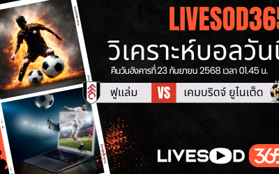 ทีเด็ดวิเคราะห์บอลประจำวันอังคาร คาราบาว คัพ ฟูแล่ม -vs- เคมบริดจ์ ยูไนเต็ด