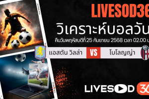 ทีเด็ดวิเคราะห์บอลประจำวันพฤหัสบดี ยูฟ่า ยูโรป้า ลีก แอสตัน วิลล่า -vs- โบโลญญ่า