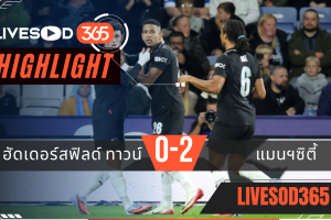 ไฮไลท์บอลวันนี้ คาราบาว คัพ อังกฤษ ฮัดเดอร์สฟิลด์ ทาวน์ -vs- แมนฯซิตี้ 25/09/2568