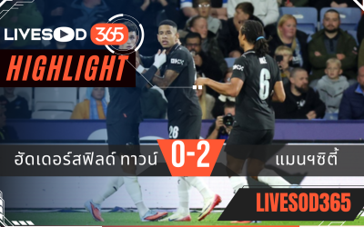 ไฮไลท์บอลวันนี้ คาราบาว คัพ อังกฤษ ฮัดเดอร์สฟิลด์ ทาวน์ -vs- แมนฯซิตี้ 25/09/2568