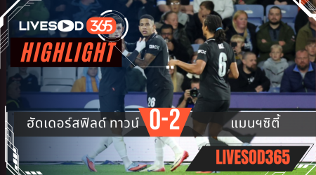 ไฮไลท์บอลวันนี้ คาราบาว คัพ อังกฤษ ฮัดเดอร์สฟิลด์ ทาวน์ -vs- แมนฯซิตี้ 25/09/2568