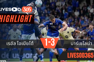 ไฮไลท์บอลวันนี้ ลาลีกา สเปน เรอัล โอเบียโด้ -vs- บาร์เซโลน่า 26/09/2568